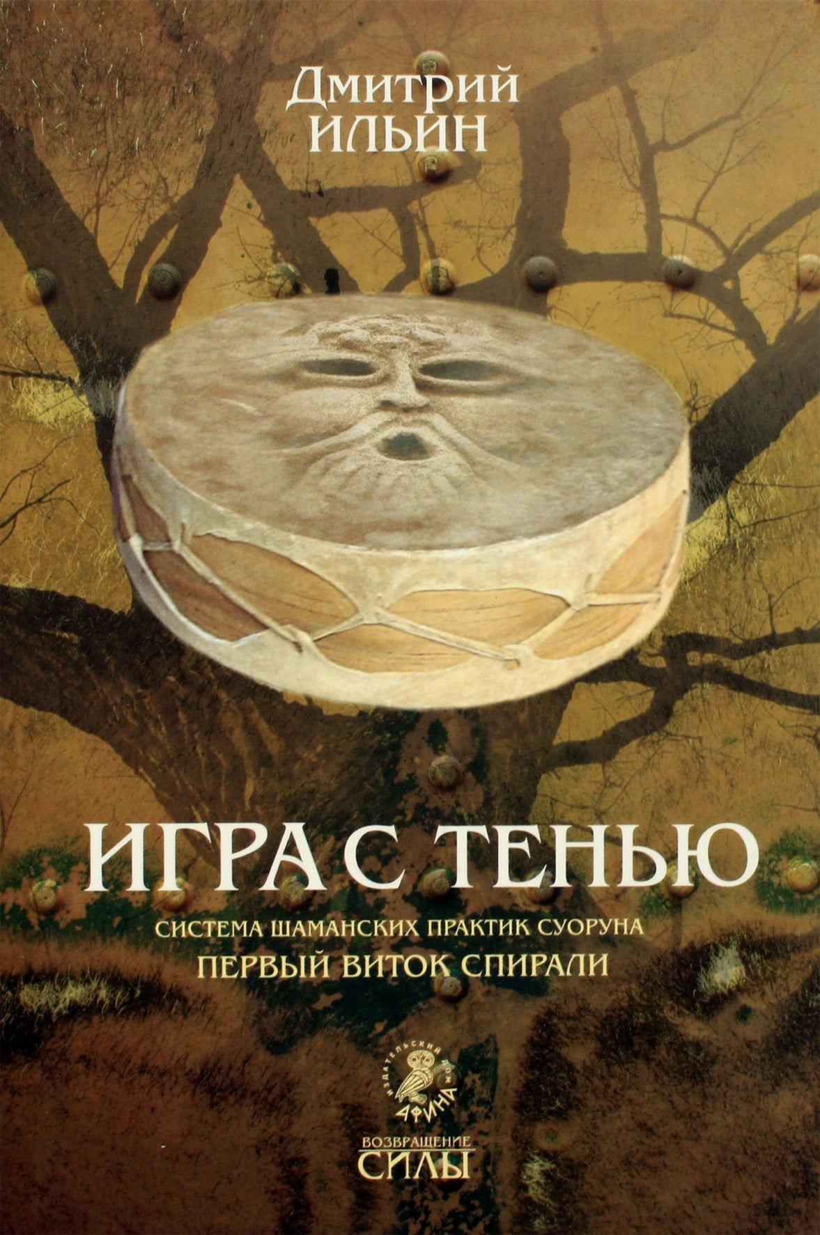 Дмитрий Ильин "Игра с тенью. Система шаманских практик суоруна. Первый виток спирали"