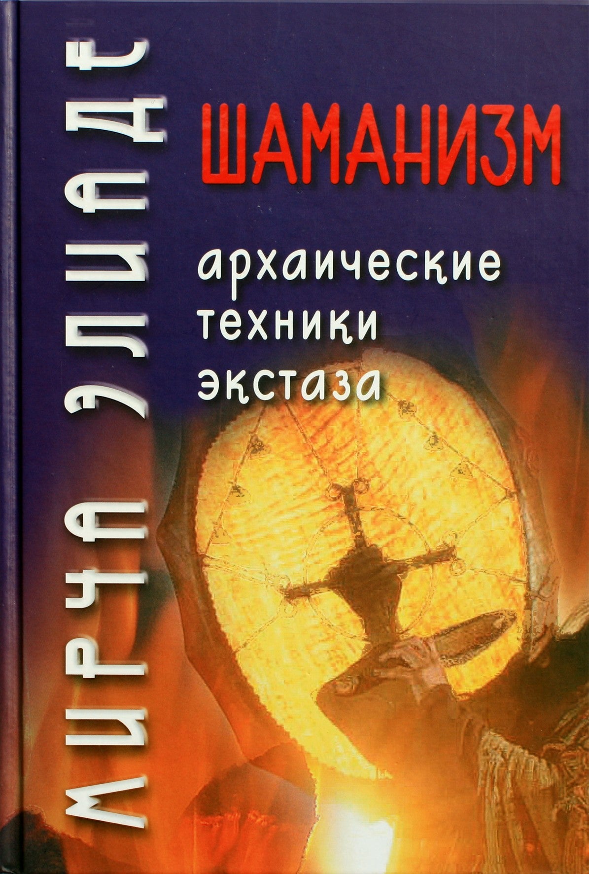 Mircea Eliade "Šamanizmas. Archajiškos ekstazės technikos"