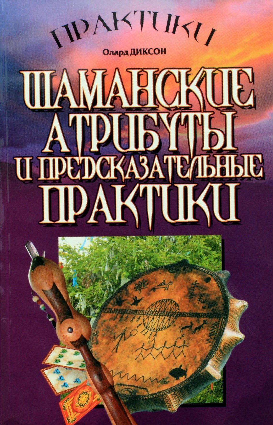Dixon "Šamanų savybės ir nuspėjamoji praktika"