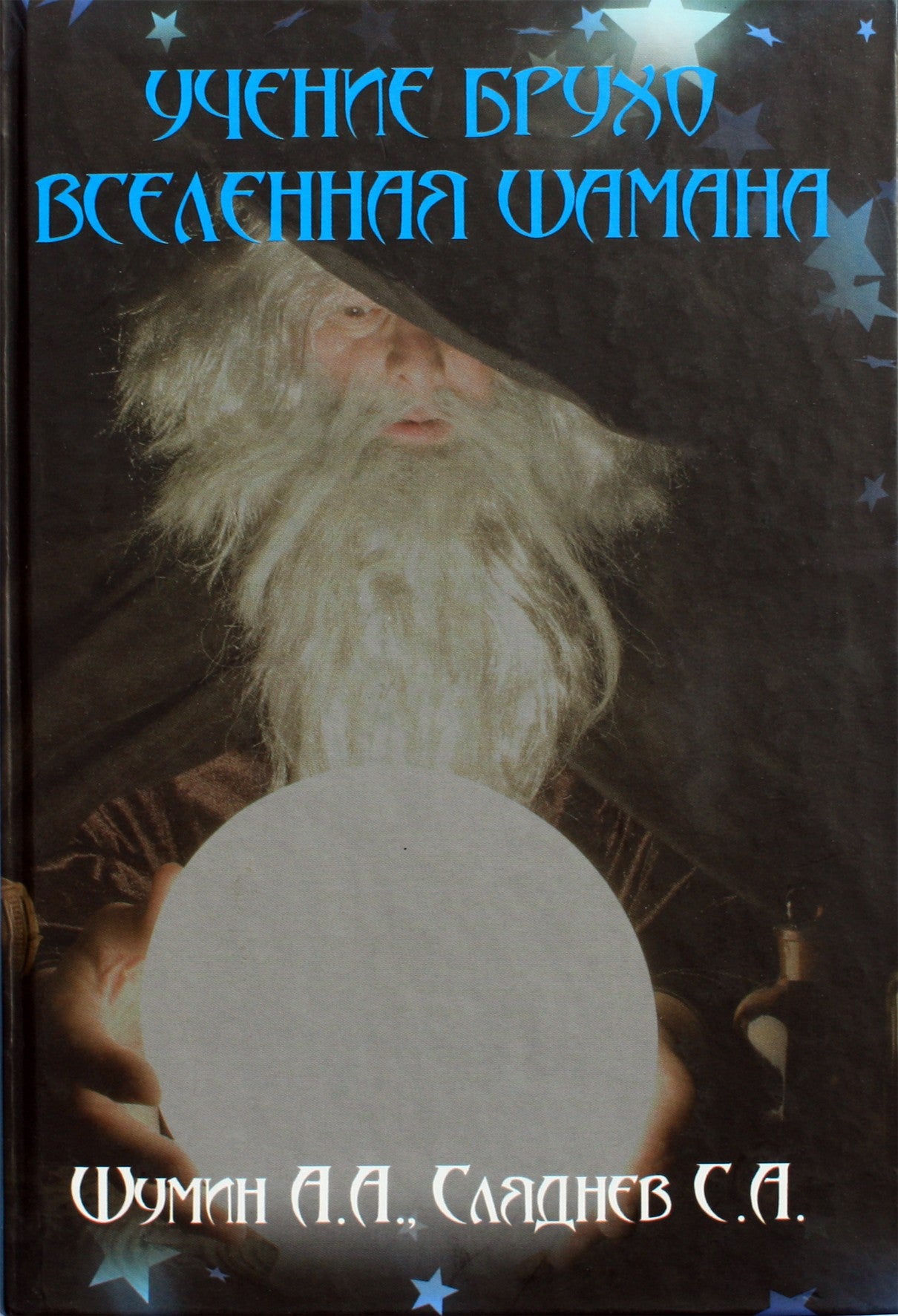 Shumin, Slyadnev "Brujo mokymas. Šamano visata"