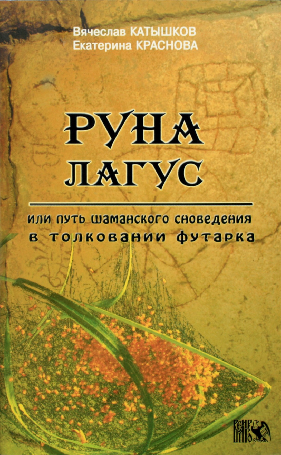 Вячеслав Катышков "Руны лагус, или путь шаманского сновидения в толковании футарка"