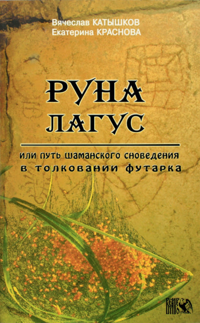 Вячеслав Катышков "Руны лагус, или путь шаманского сновидения в толковании футарка"