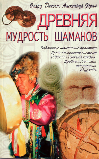 Dixonas „Senovės šamanų išmintis“