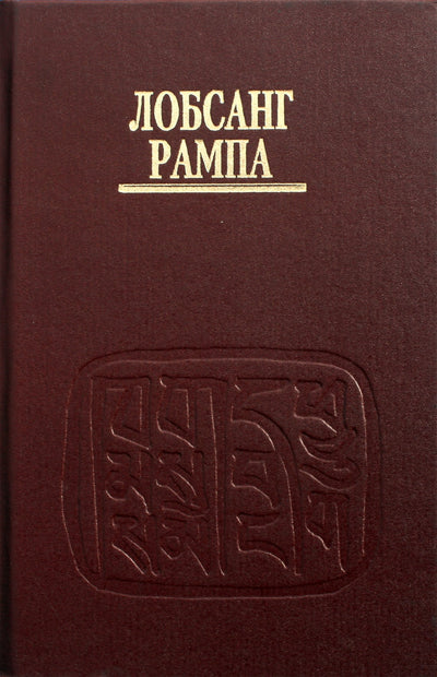 Rampa Lobsang 6 tomas „Gyvenimas su Lama“