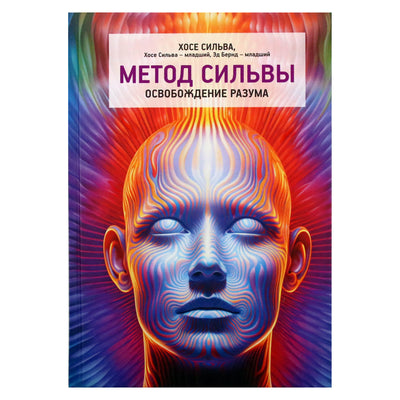 Хосе Сильва "Метод Сильвы. Освобождение разума"