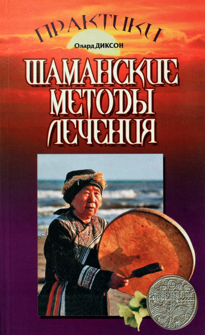 Dixon "Šamanų gydymo metodai"