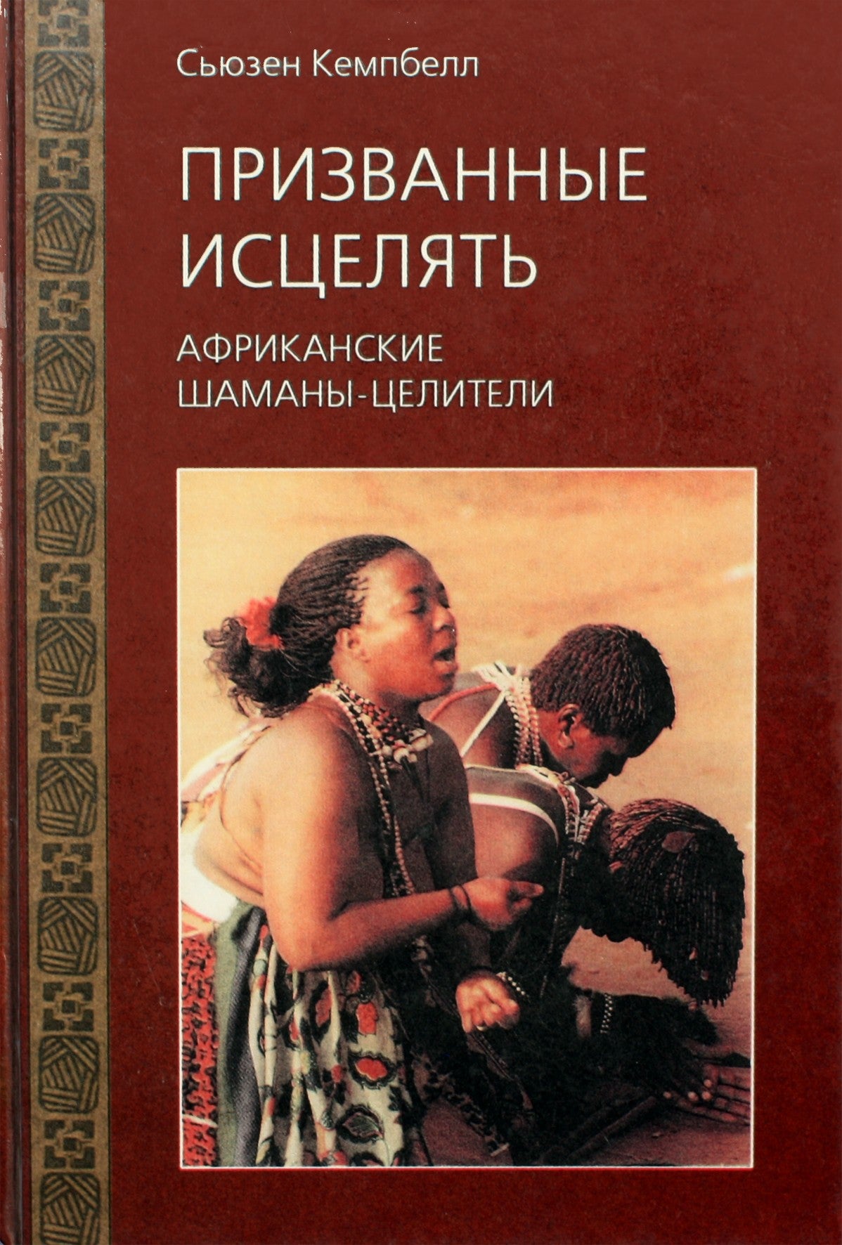 Susan Campbell "Pašaukta gydytis. Afrikos šamanų gydytojai"