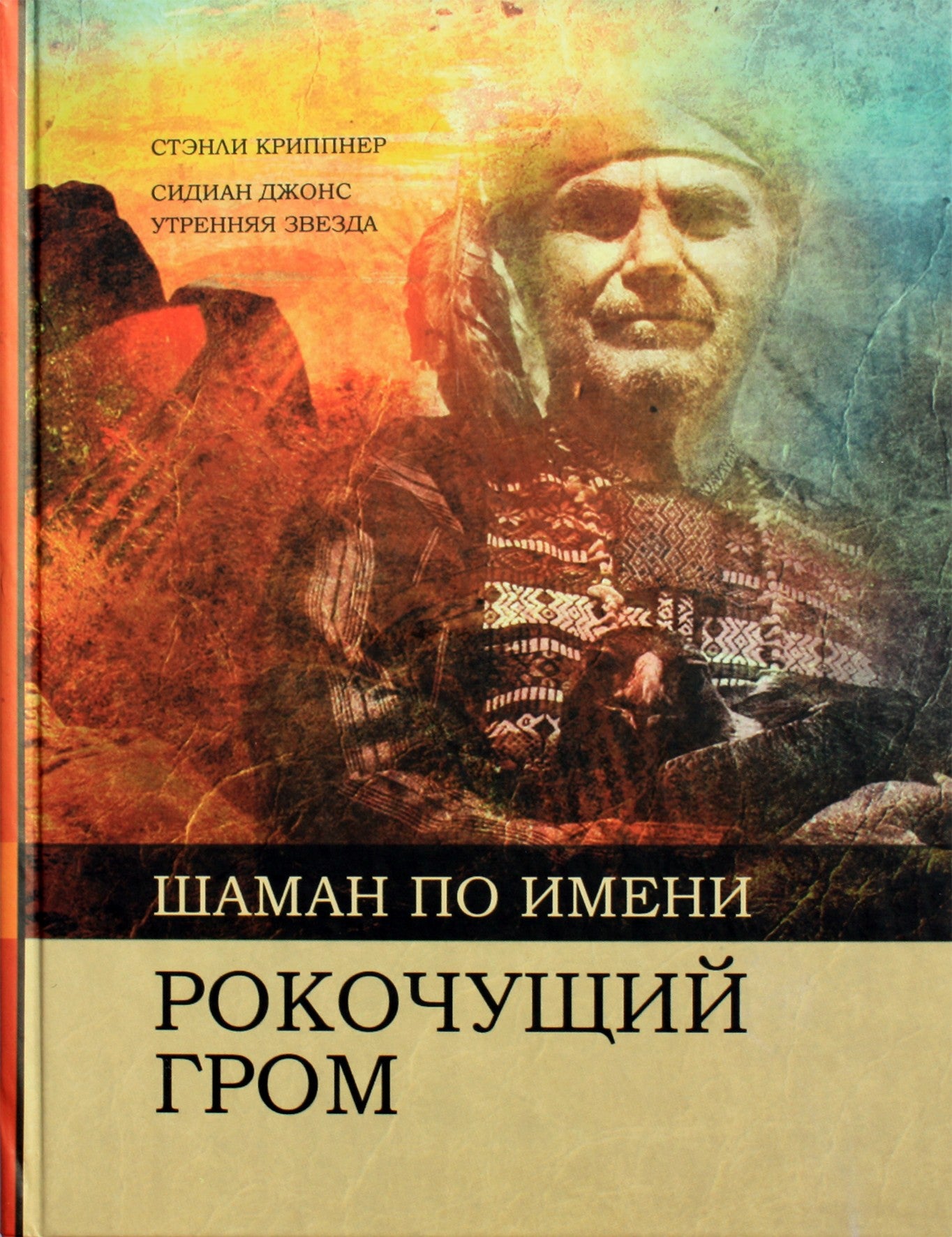 Stanley Krippner „Šamanas vadinamas slenkančiu griaustiniu“