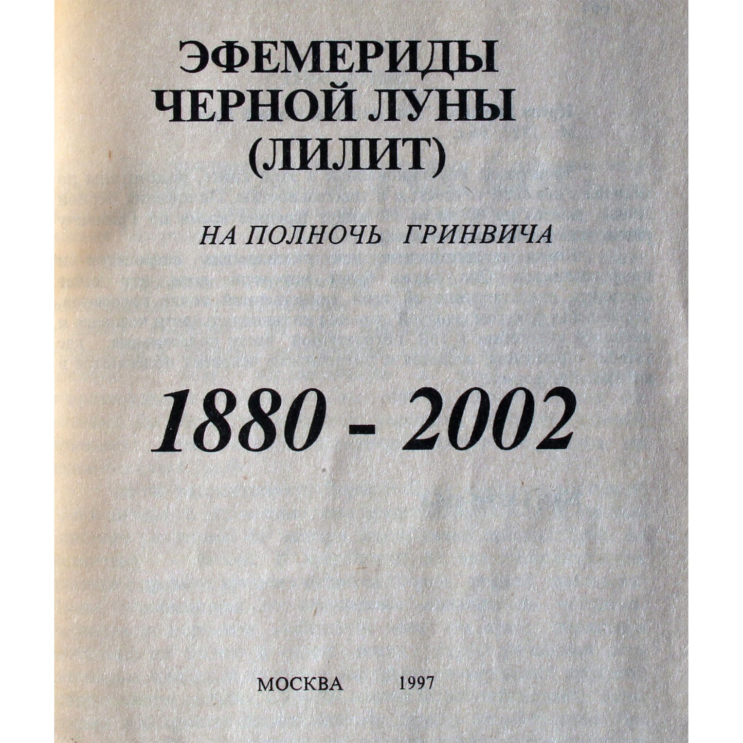 Ирена Биренкс "Под пологом черной луны"