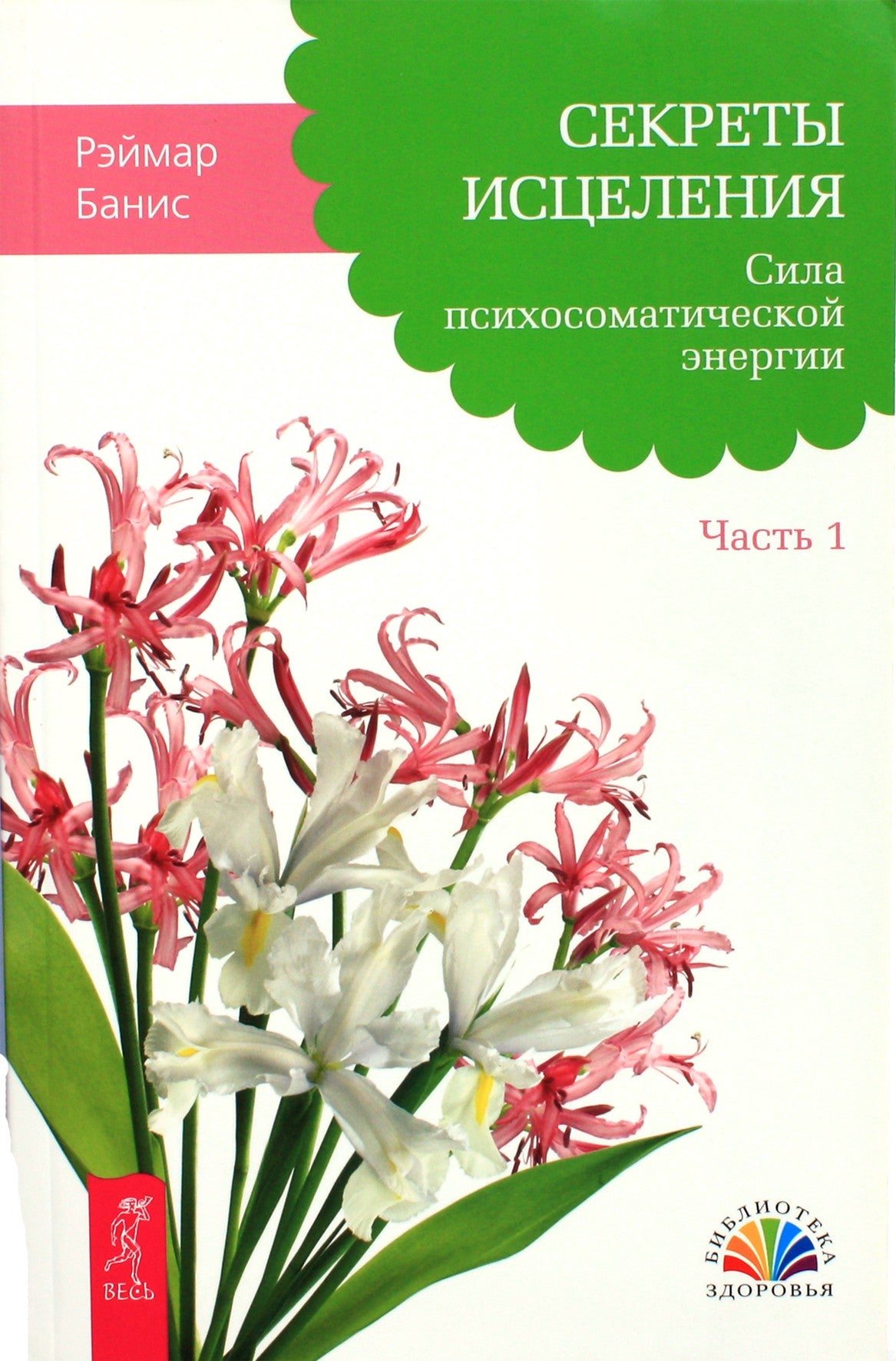 Raymar Banis "Gydymo paslaptys. Psichosomatinės energijos galia" 1 dalis