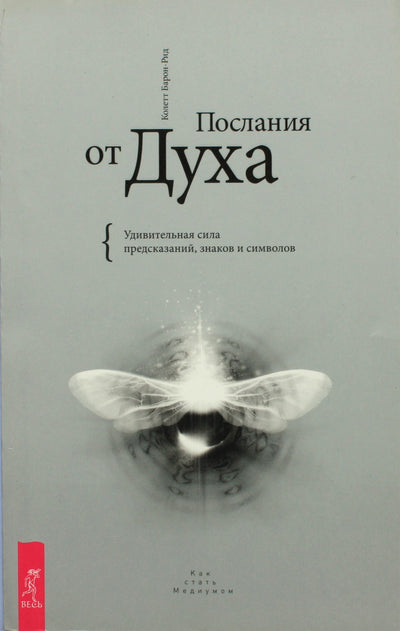 Colette Baron-Reid "Dvasios pranešimai. Nuostabi prognozių, ženklų ir simbolių galia"