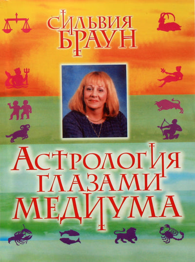 Brownas „Astrologija terpės akimis“