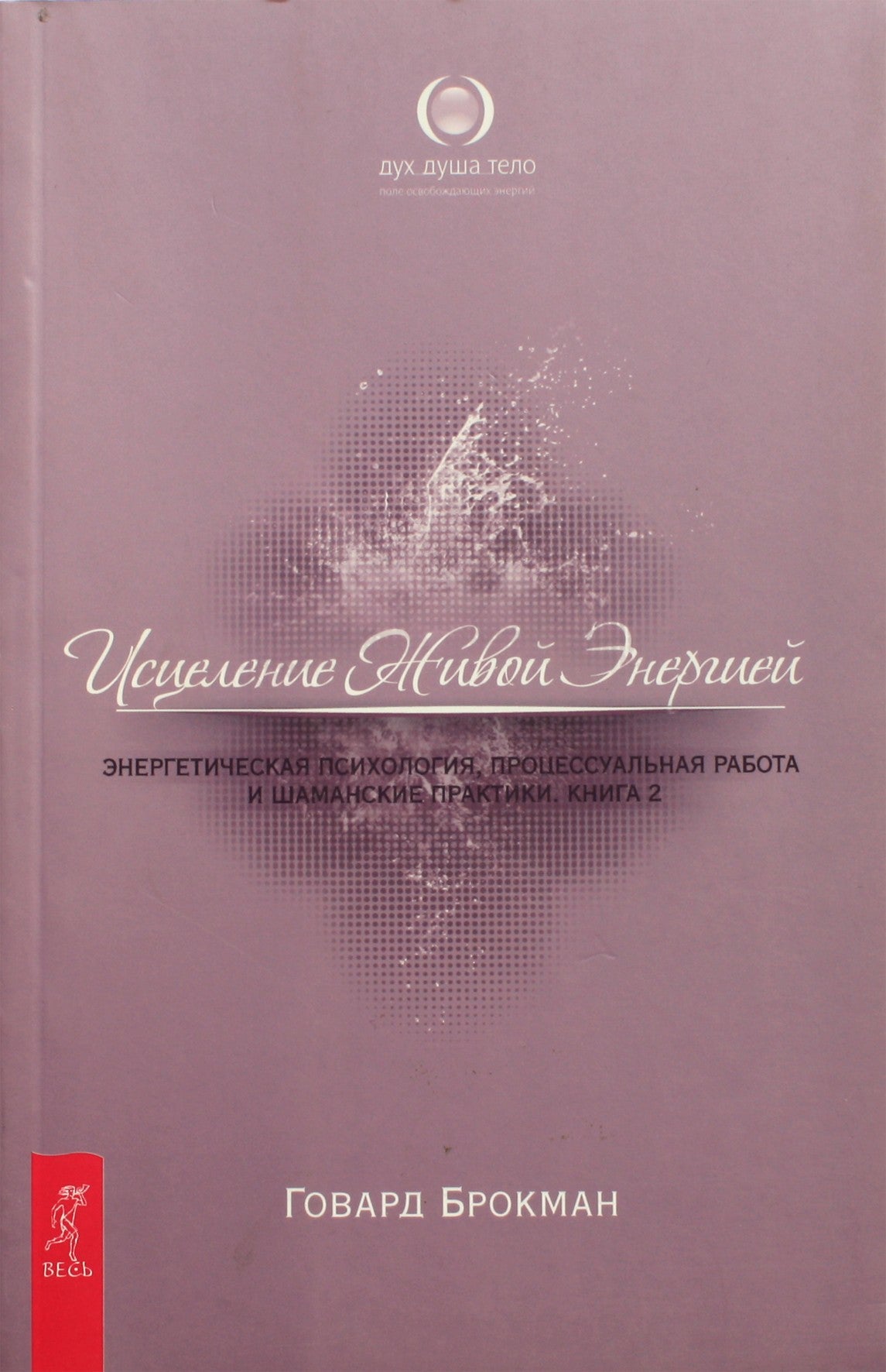 Говард Брокман "Исцеление живой энергией. Энергетическая психология, процессуальная работа и шаманские практики" 2