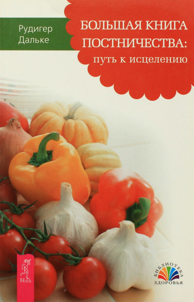 Rudigeris Dahlke „Didžioji pasninko knyga: kelias į gydymą“