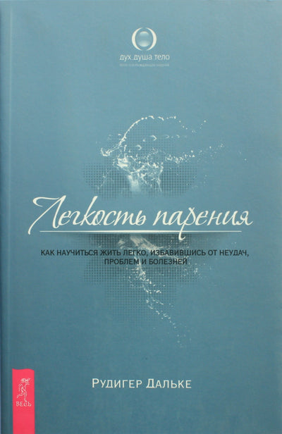 Rudiger Dahlke "Lengvas plūduriuoti. Kaip išmokti gyventi lengvai, atsikratant nesėkmių, problemų ir ligų"