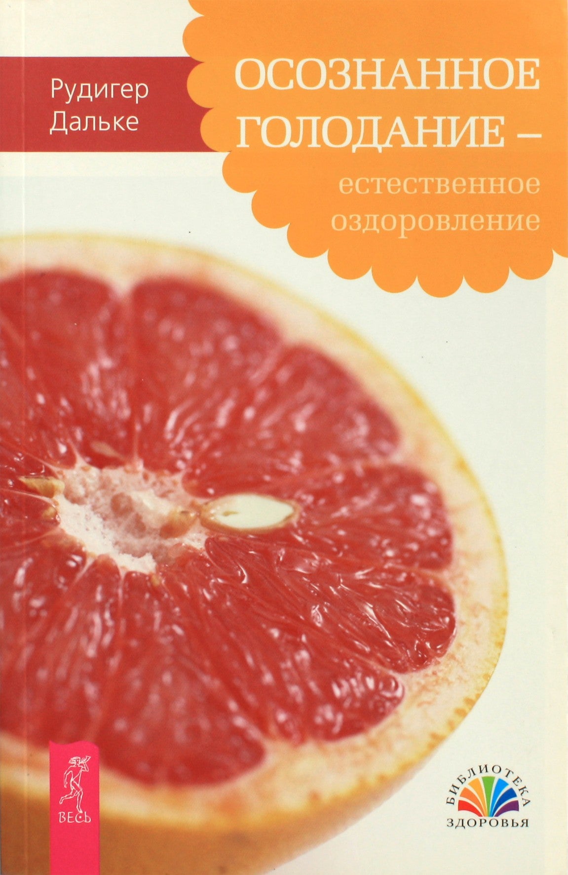Дальке "Осознанное голодание - естественное оздоровление"
