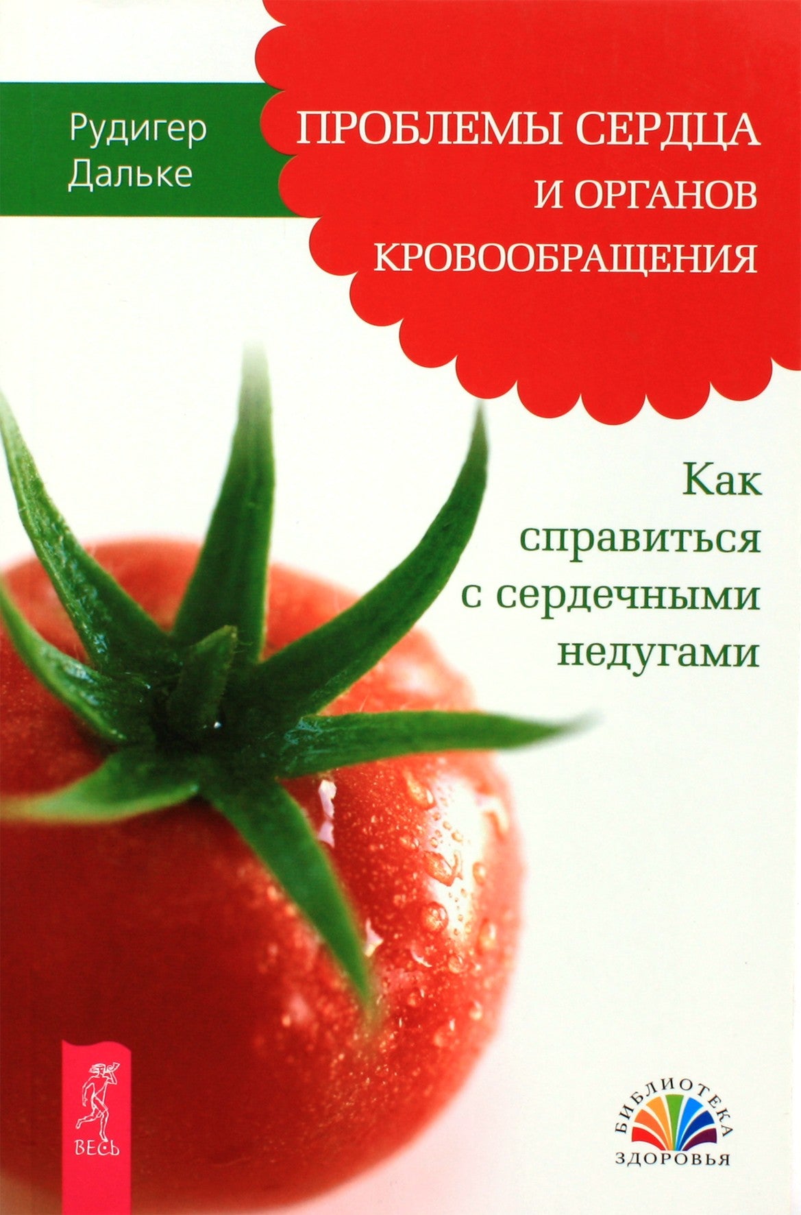 Rudiger Dahlke "Širdies ir kraujotakos organų problemos. Kaip susidoroti su širdies negalavimais"
