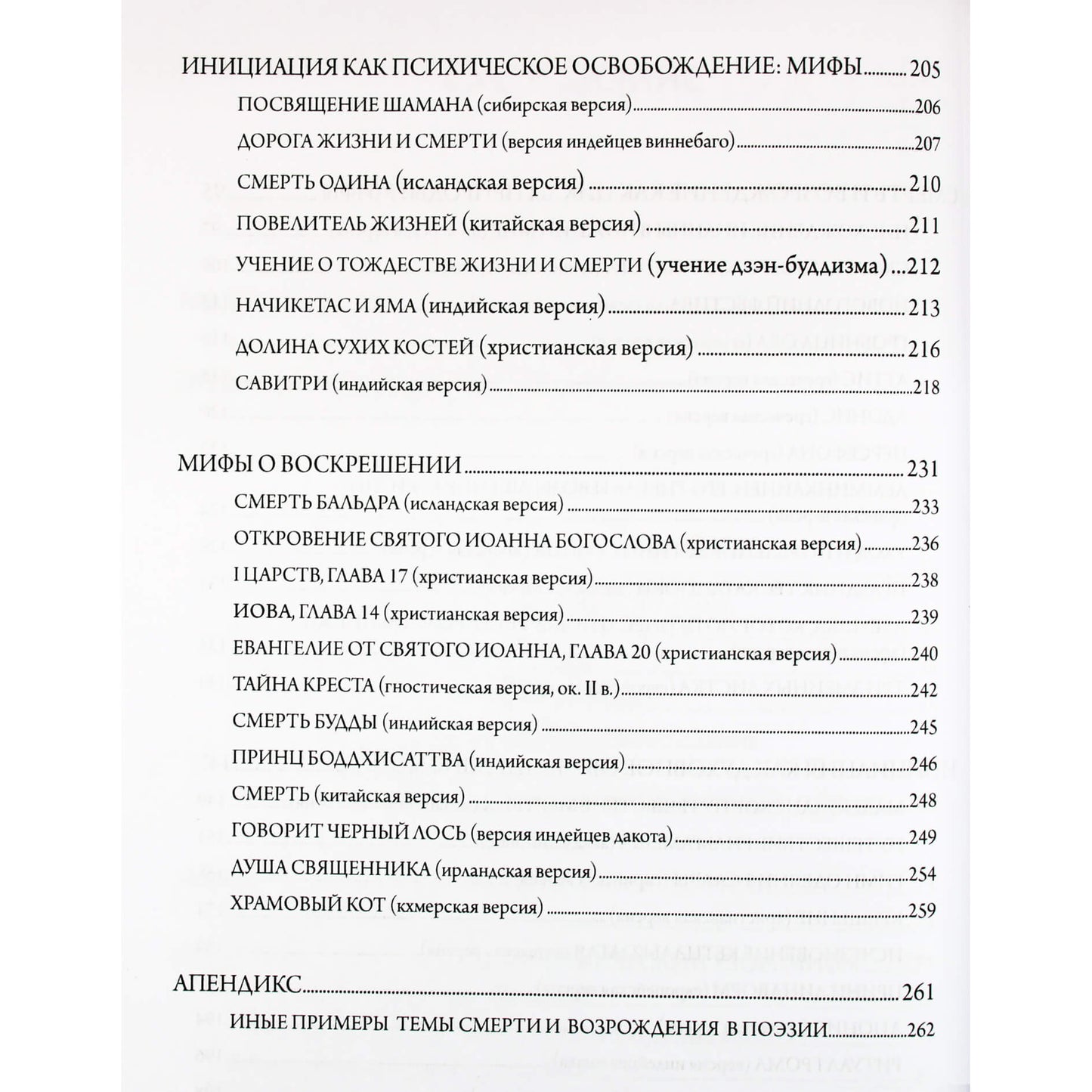 Джозеф Льюис Хендерсон "Мудрость змея. Мифы о смерти, возрождении и воскрешении"
