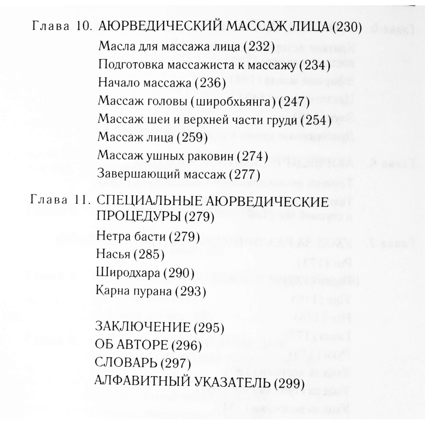 Мелани Саш "Аюрведические секреты красоты"