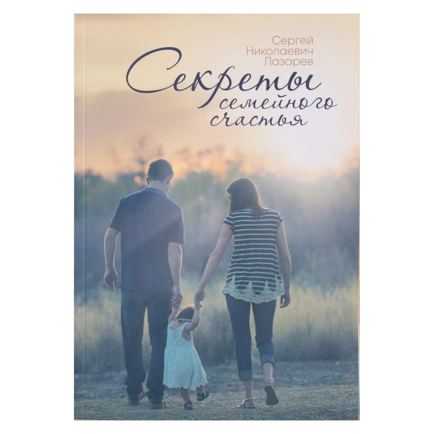 Сергей Лазарев "Секреты семейного счастья"