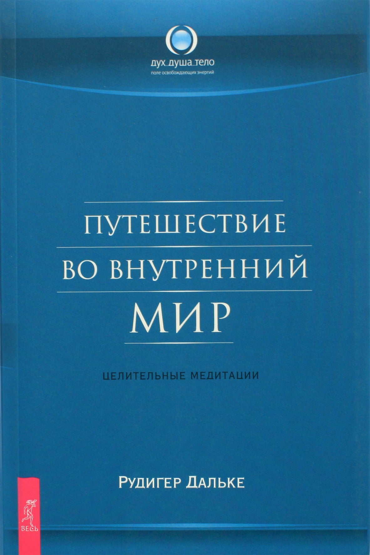 Рудигер Дальке "Путешествие во внутренний мир. Целительные медитации"