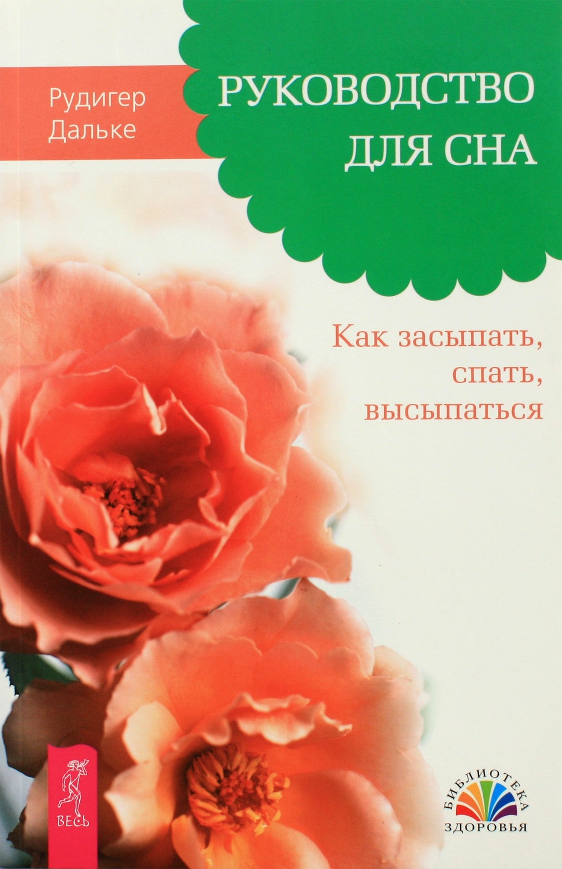 Rudiger Dahlke "Miego vadovas. Kaip užmigti, išsimiegoti, pakankamai išsimiegoti"