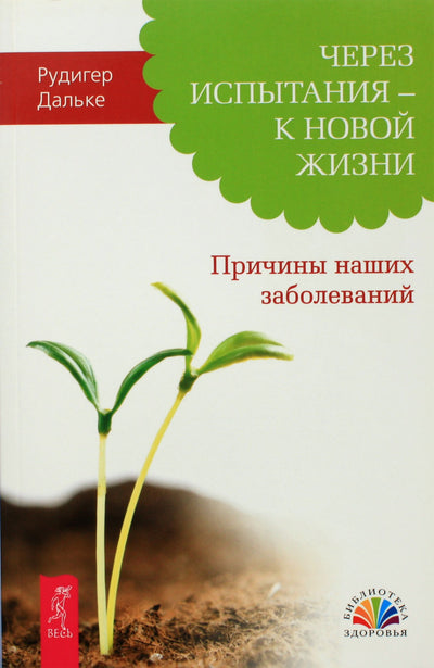Rudiger Dahlke "Per išbandymus - į naują gyvenimą. Mūsų ligų priežastys"