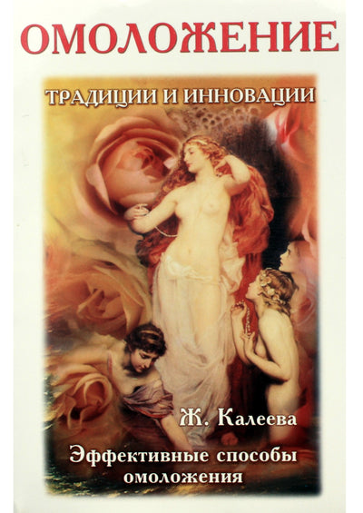 J. Kaleeva „Atjauninimas. Tradicijos ir inovacijos. Veiksmingi atjauninimo metodai“