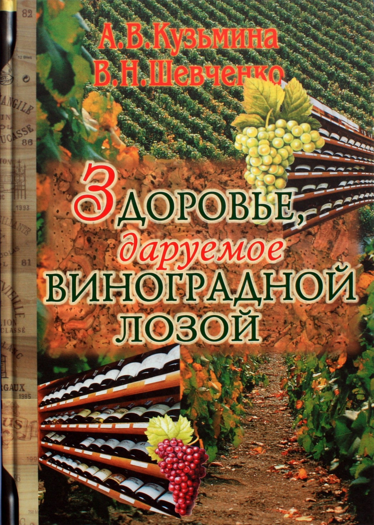 А.В.Кузьмина "Здоровье, даруемое виноградной лозой"