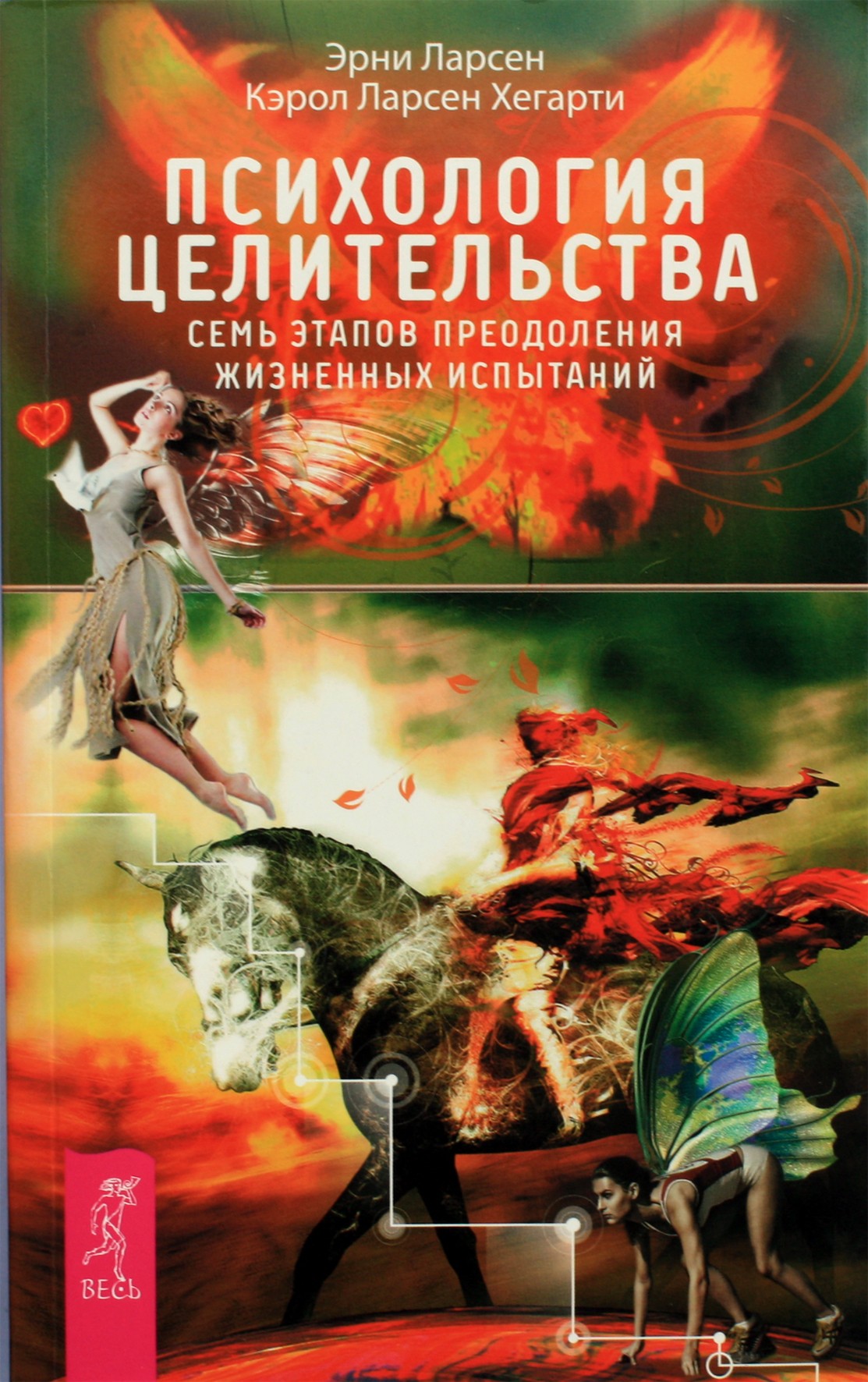 Эрни Ларсен "Психология целительства. Семь этапов преодоления жизненных испытаний"