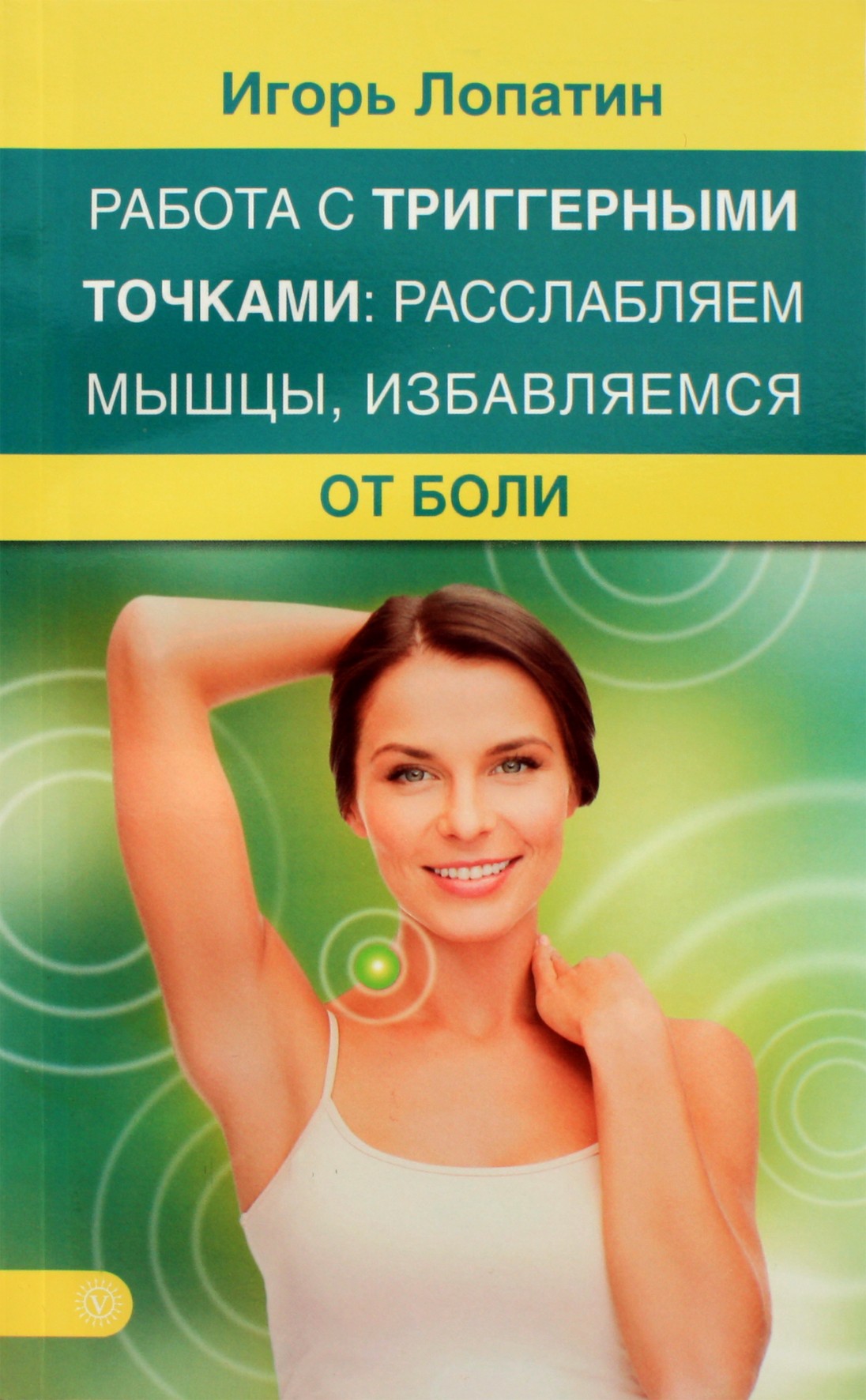 Igoris Lopatinas „Darbas su trigeriniais taškais: raumenų atpalaidavimas, skausmo pašalinimas“