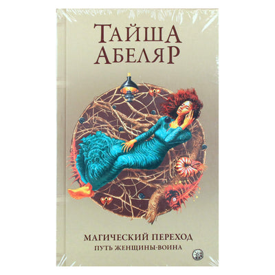 Тайша Абеляр "Магический переход"