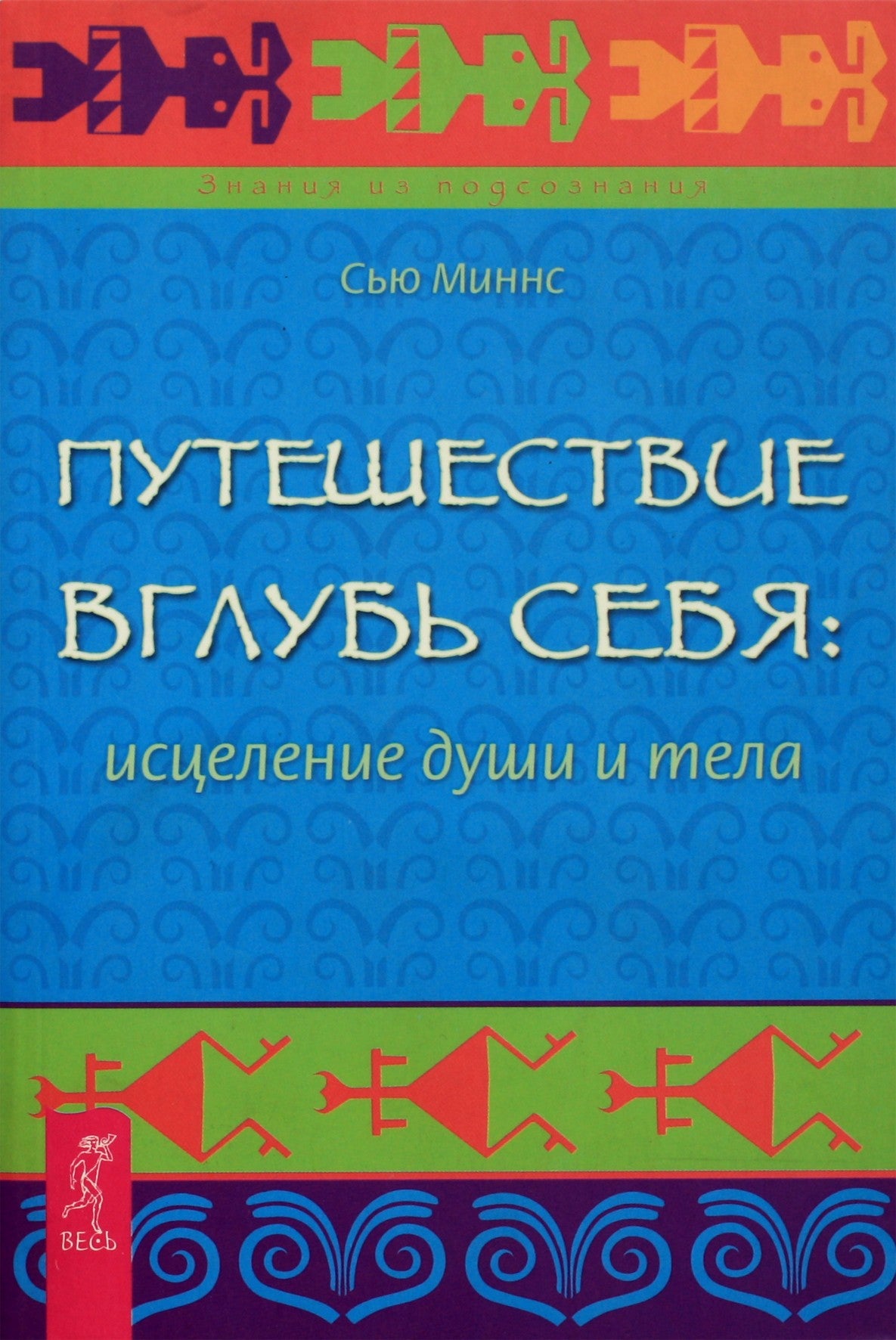Сью Миннс "Путешествие вглубь себя: исцеление души и тела"