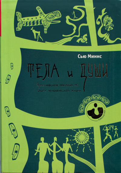 Sue Minns „Kūnai ir sielos: praktinis žmogaus gyvenimo patirties vadovas“