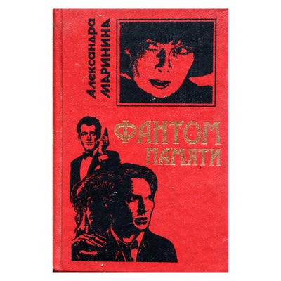 Александра Маринина "Фантом памяти"