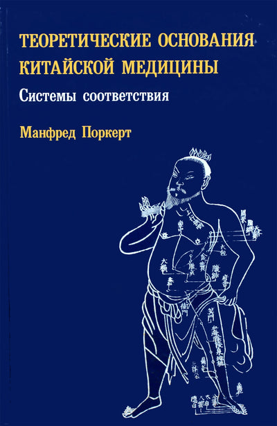 Manfredas Porkertas "Kinų medicinos teoriniai pagrindai. Korespondencijos sistemos"