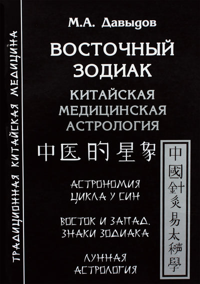 Михаил Давыдов "Восточный зодиак. Китайская медицинская астрология"