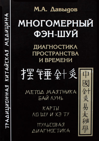 Давыдов "Многомерный Фэн-Шуй. Диагностика пространства и времени"