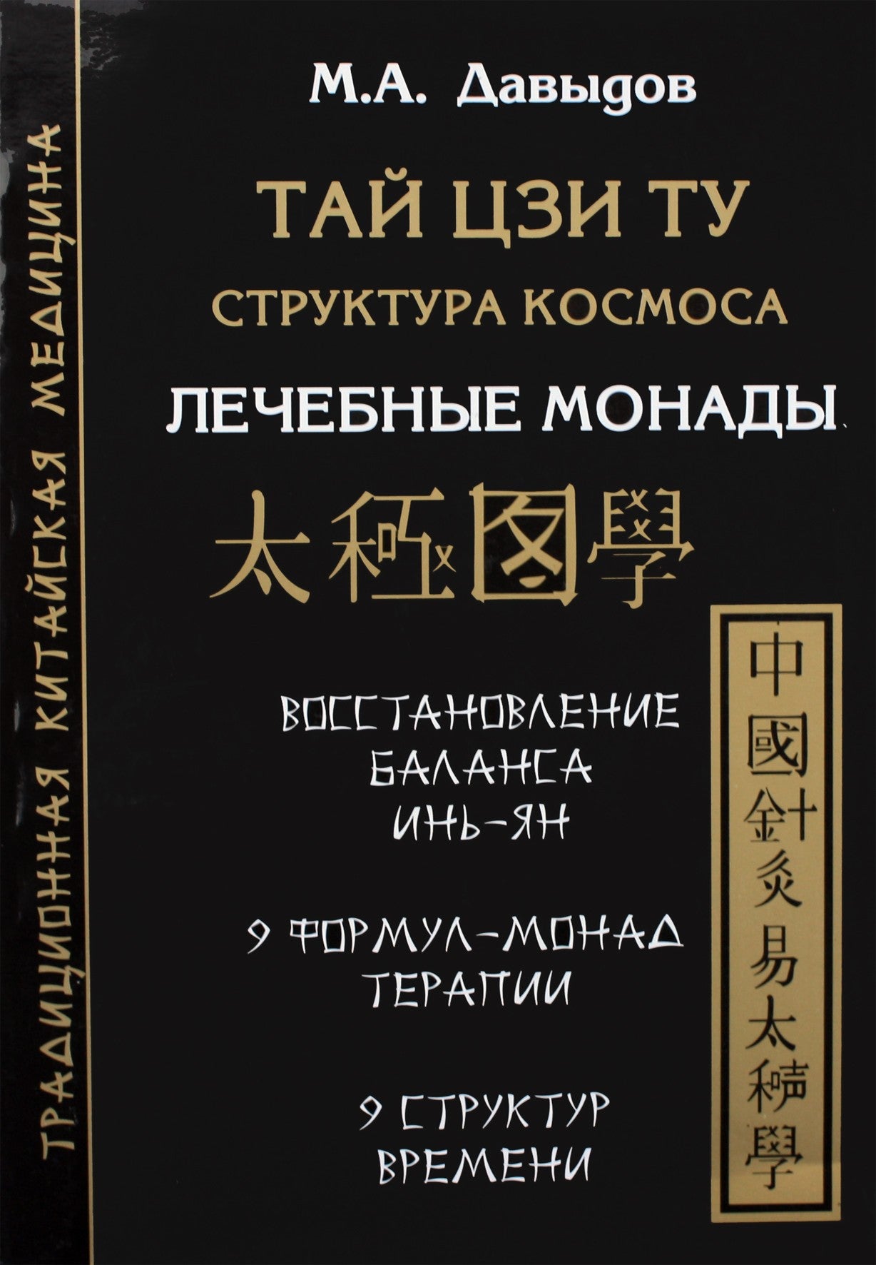 Michailas Davydovas "Tai Chi Tu. Kosmoso struktūra. Gydomosios monados"