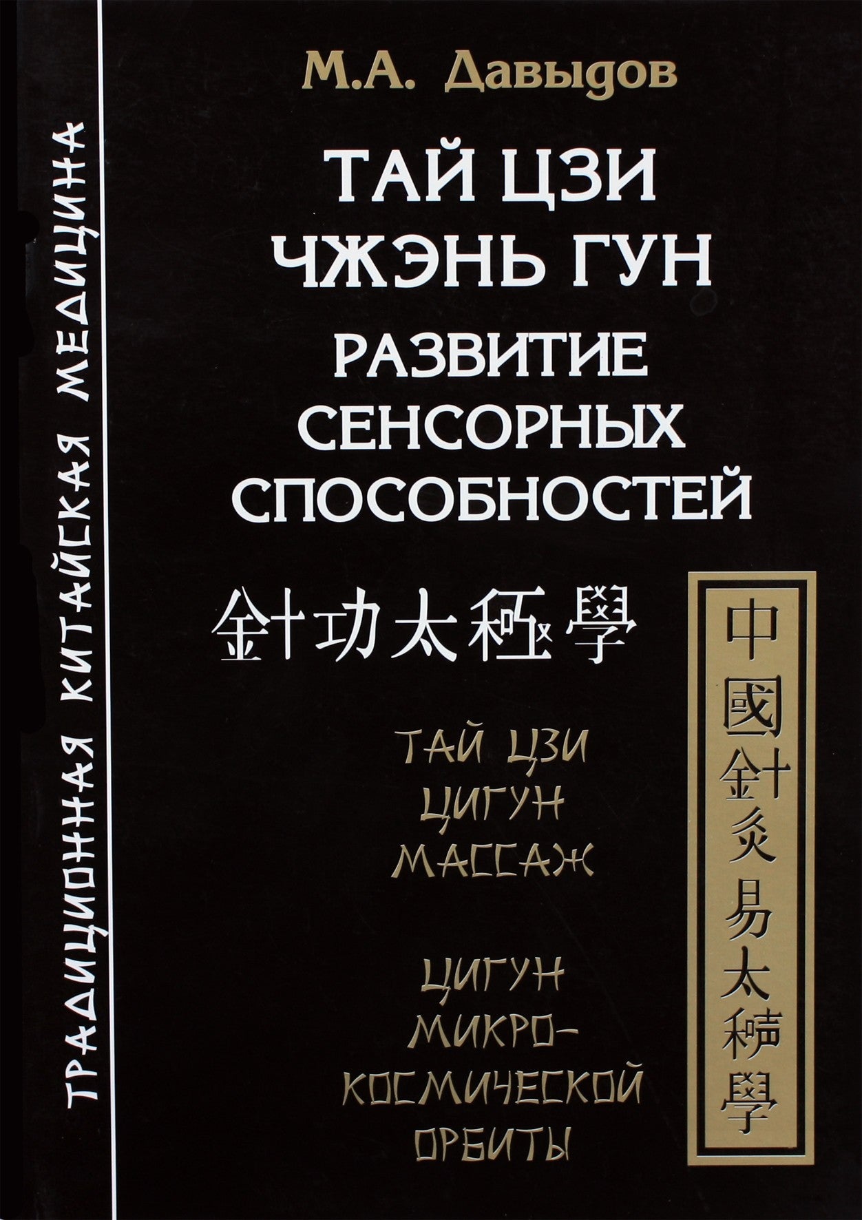 Michailas Davydovas "Tai Ji Zhen Gong. Sensorinių gebėjimų ugdymas"