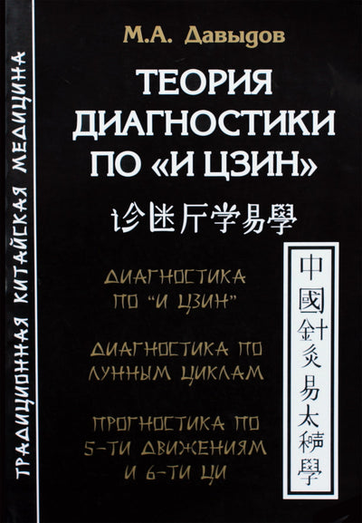Davydovas "Diagnostikos teorija pagal "I Ching"
