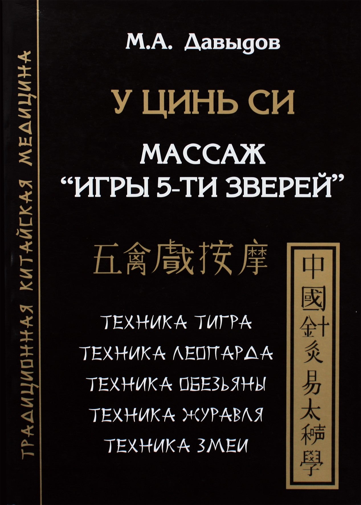 Давыдов "У цинь Си. Массаж "Игры пяти зверей"