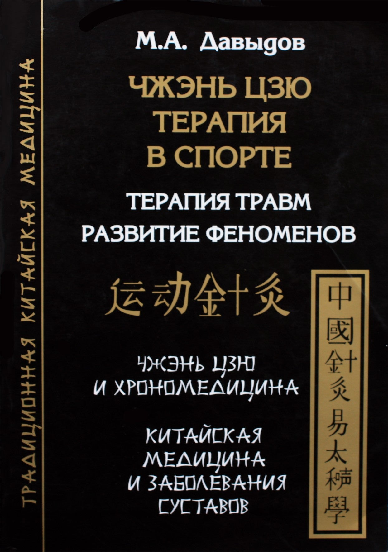 Michailas Davydovas "Zhen Jiu terapija sporte. Traumų terapija. Reiškinių raida"