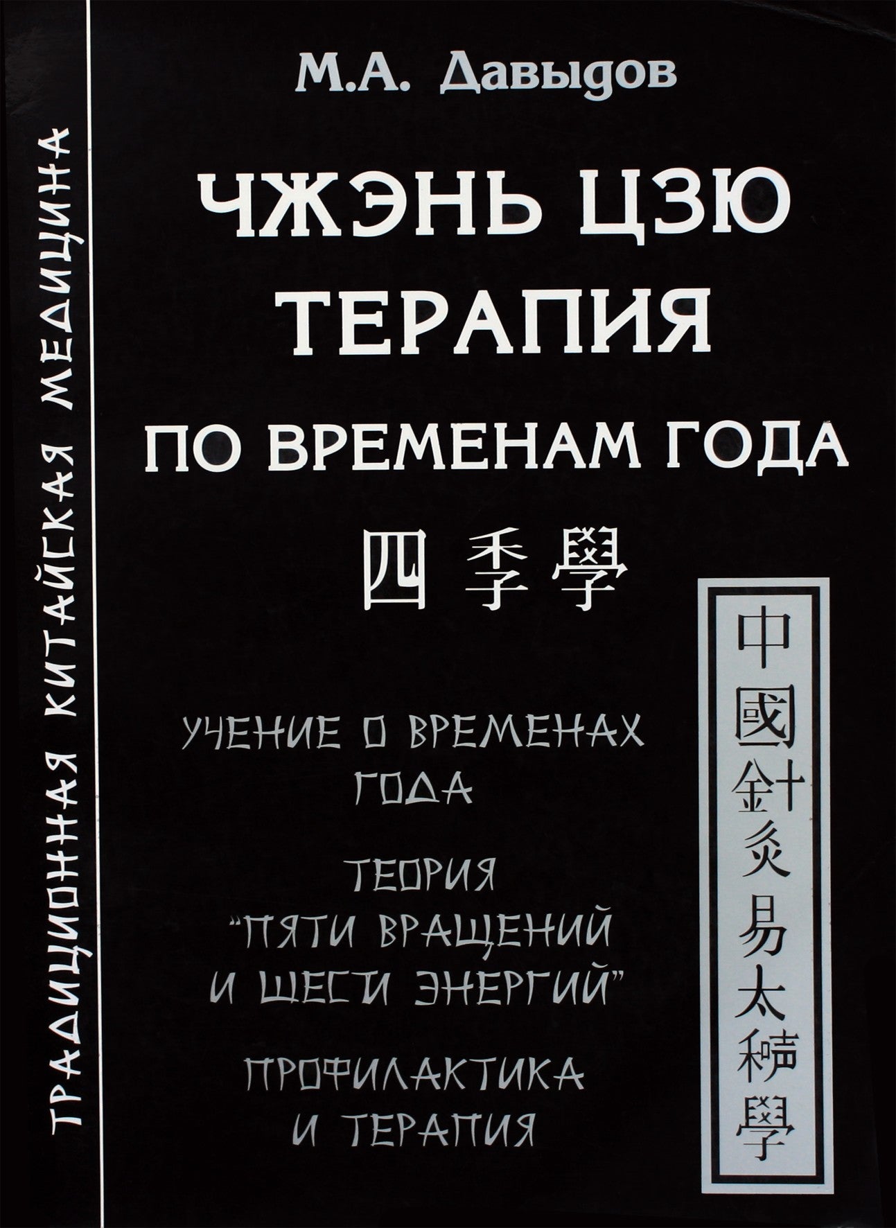 Michailas Davydovas „Zhen Jiu terapija pagal metų laikus“