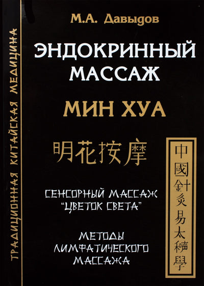 Davydovas "Endokrininis masažas. Ming Hua"