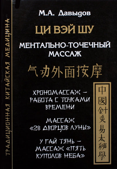 Davydovas "Qi Wei Shu. Psichikos taškinis masažas"