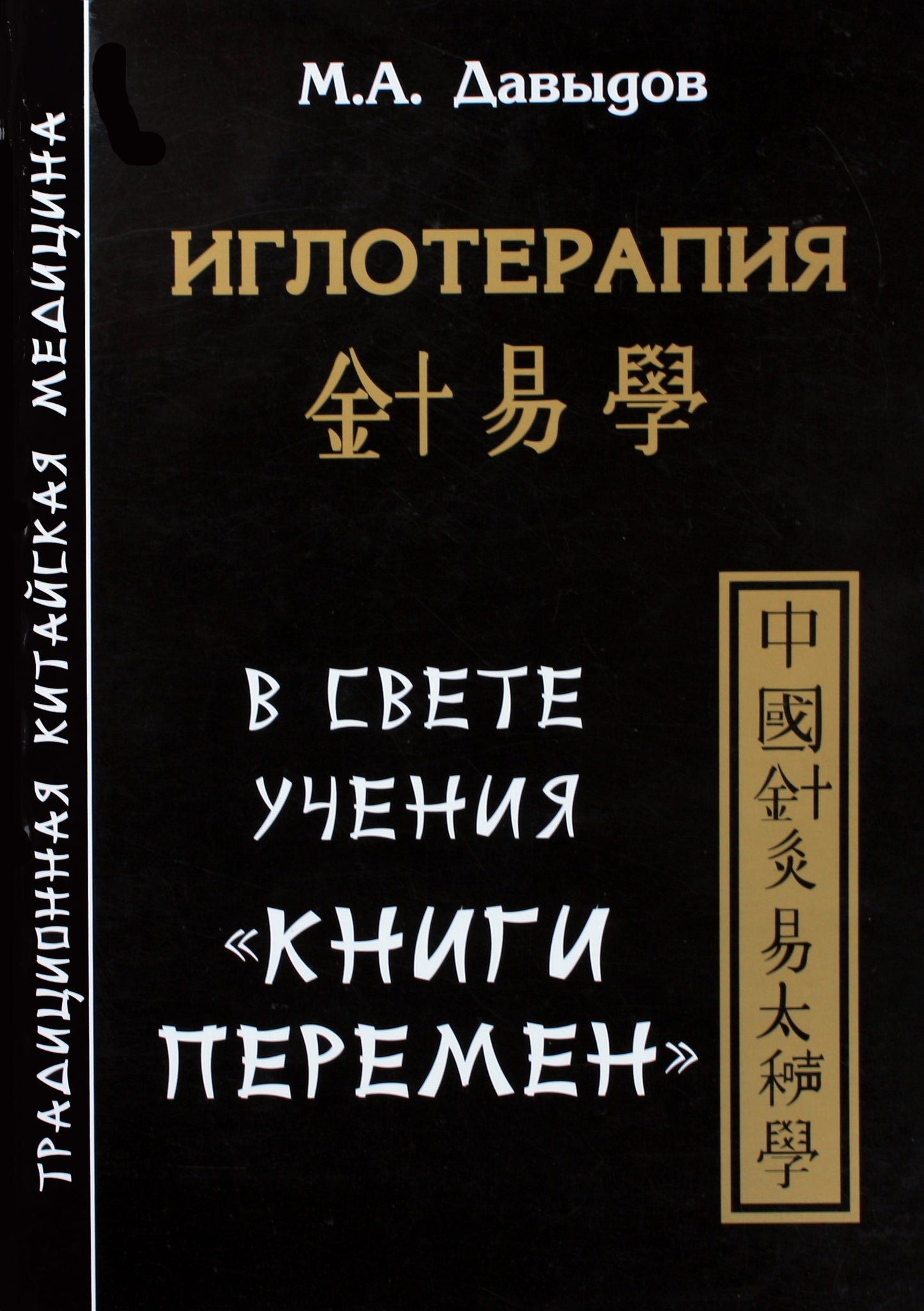 Давыдов "Иглотерапия в свете учения "Книги перемен"