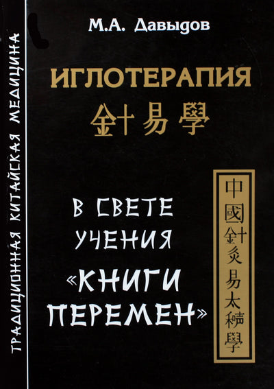 Давыдов "Иглотерапия в свете учения "Книги перемен"