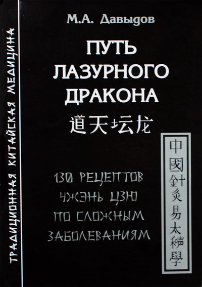 Давыдов "Путь лазурного дракона. 130 рецептов Чжэнь Цзю по сложным заболеваниям"