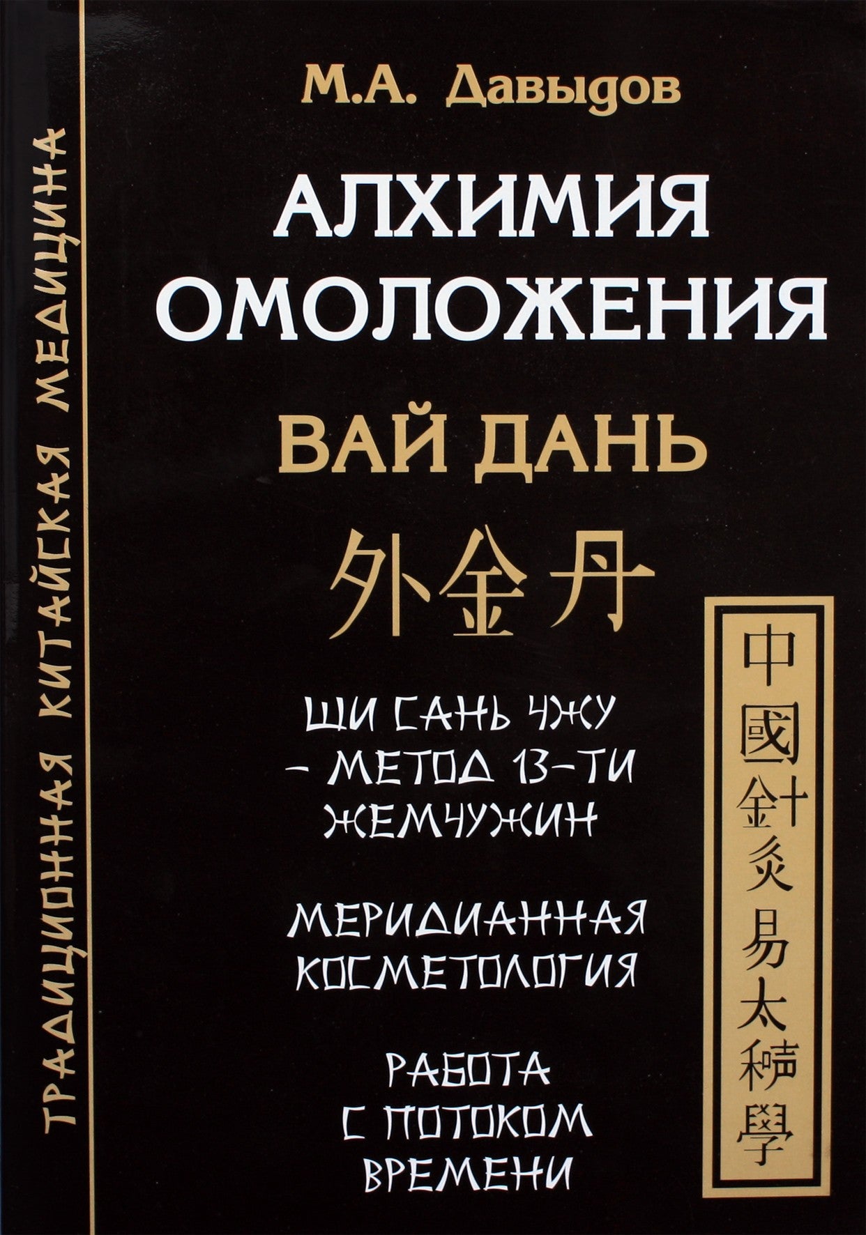 Давыдов "Алхимия омоложения. Вай Дань"